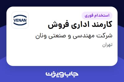 استخدام کارمند اداری فروش در شرکت مهندسی و صنعتی ونان