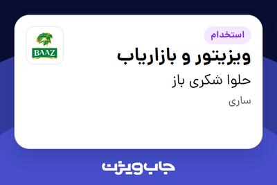 استخدام ویزیتور و بازاریاب در حلوا شکری باز