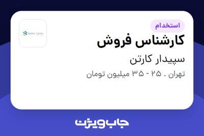 استخدام کارشناس فروش در سپیدار کارتن