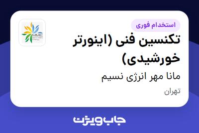 استخدام تکنسین فنی (اینورتر خورشیدی) در مانا مهر انرژی نسیم