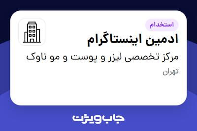 استخدام ادمین اینستاگرام - خانم در مرکز تخصصی لیزر و پوست و مو ناوک