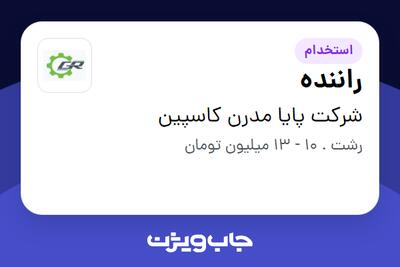 استخدام راننده - آقا در شرکت پایا مدرن کاسپین