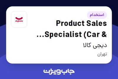 استخدام Product Sales Specialist (Car   Motorcycle) در دیجی کالا