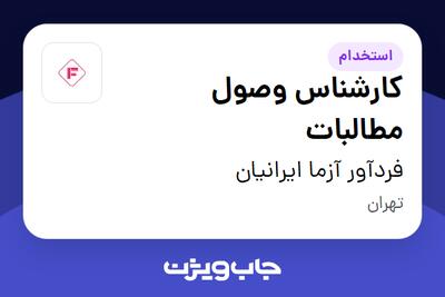 استخدام کارشناس وصول مطالبات - آقا در فردآور آزما ایرانیان