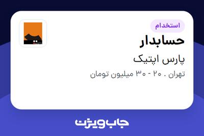 استخدام حسابدار در پارس اپتیک
