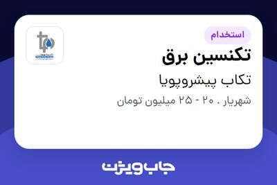 استخدام تکنسین برق - آقا در تکاب پیشروپویا