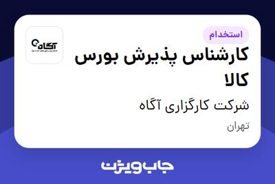 استخدام کارشناس پذیرش بورس کالا در شرکت کارگزاری آگاه