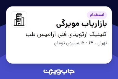 استخدام بازاریاب مویرگی در کلینیک ارتوپدی فنی آرامیس طب