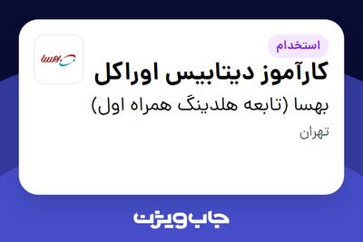 استخدام کارآموز دیتابیس اوراکل در بهسا (تابعه هلدینگ همراه اول)