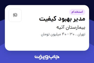 استخدام مدیر بهبود کیفیت در بیمارستان آتیه
