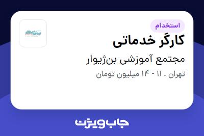 استخدام کارگر خدماتی در مجتمع آموزشی بن‌ژیوار