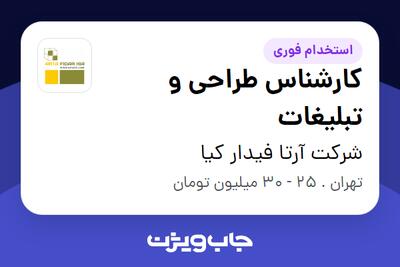استخدام کارشناس طراحی و تبلیغات در شرکت آرتا فیدار کیا