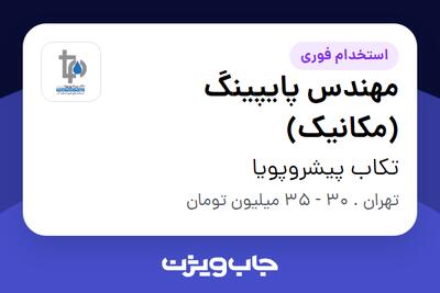 استخدام مهندس پایپینگ (مکانیک) در تکاب پیشروپویا