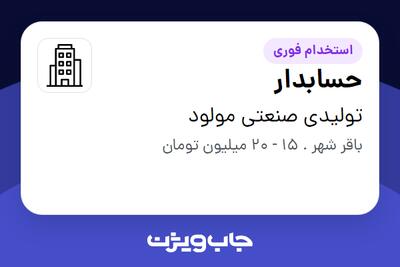 استخدام حسابدار در تولیدی صنعتی مولود