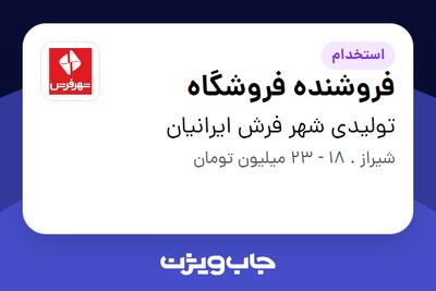 استخدام فروشنده فروشگاه در تولیدی شهر فرش ایرانیان