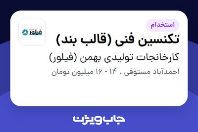 استخدام تکنسین فنی (قالب بند) - آقا در کارخانجات تولیدی بهمن (فیلور)