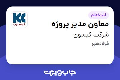 استخدام معاون مدیر پروژه - آقا در شرکت کیسون