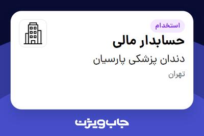 استخدام حسابدار مالی در دندان پزشکی پارسیان