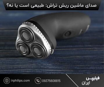 صدای ماشین ریش‌تراش طبیعی است یا نشانه خرابی؟ بررسی و راه حل