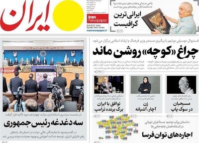 صفحه اول روزنامه های سه شنبه ۲ اردیبهشت ۱۴۰۴/ پایان عصر فرانسیس/ چراغ کوچه روشن شد