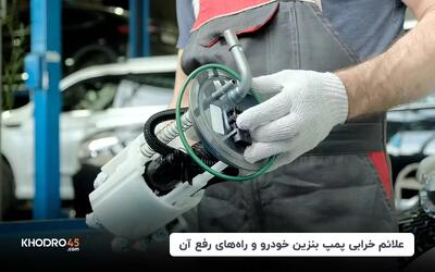 علائم خرابی پمپ بنزین خودرو و راه های رفع آن