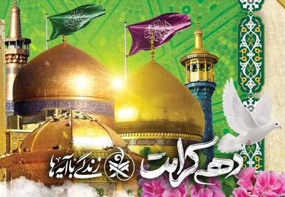 شعار و عناوین دهه کرامت ۱۴۰۴ اعلام شد