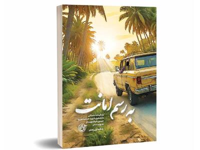 کتابی با قصه دلتنگی‌ها و صبوری‌ها از جنس «به رسم امانت»