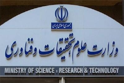 موافقت وزارت علوم با انحلال مؤسسه آموزش عالی آزاد «گفتگو» در شهر تهران