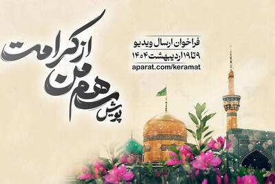پویش «سهم من از کرامت» برگزار می‌شود