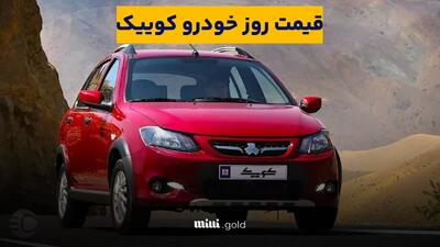قیمت بازار کوییک - ۲ اردیبهشت ۱۴۰۴ / کوییک در بازار آزاد ارزان شد