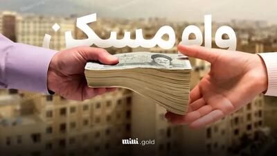 مهم/ برای ثبت‌نام وام ودیعه حتما مسکن در سامانه ملی املاک و اسکان به نشانی amlak.mrud.ir ثبت باشد + جزییات