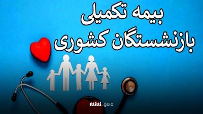 انتشار جدول تعهدات بیمه تکمیلی دانا برای بازنشستگان کشوری و فرهنگیان بازنشسته/ سقف هزینه های آزمایشگاه، ویزیت، دندان، بستری و… چقدر است؟
