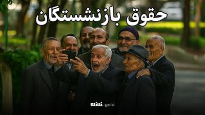 واریز قطره‌چکانی حقوق بازنشستگان!/ تکلیف افزایش ۲۰٪ و ۳۰٪ حقوق بازنشستگان مشخص شد؟ + زمان دقیق واریز مابه‌التفاوت