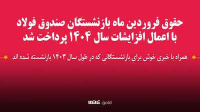 جزئیات فیش حقوقی جدید بازنشستگان فولاد اعلام شد/ مراجعه به سامانه رسمی صندوق بازنشستگی فولاد 