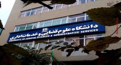 پذیرش دانشگاه علوم قضایی در مقاطع مختلف/افزایش پذیرش دانشجو در رشته کارشناسی ارشد ناپیوسته علوم قضایی در سال جاری/پذیرش دانشگاه علوم قضایی در تمام مقاطع از طریق کنکور سراسری است
