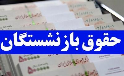 خبر خوش از واریزی جدید بحساب حقوق بازنشستگان در اریبهشت ماه | واریز 9/000/000 تومانی معوقات ۹ ماه همسان‌سازی سال ۱۴۰۳ برای بازنشستگان
