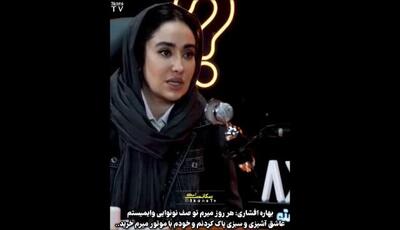 بهاره افشاری در گفتگو با مجید واشقانی: راز روزمرگی‌های متفاوت این بازیگر در خانه