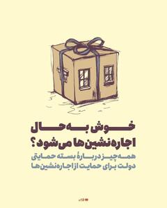 همه‌چیز دربارۀ بستۀ حمایتی دولت برای اجاره‌نشین‌ها