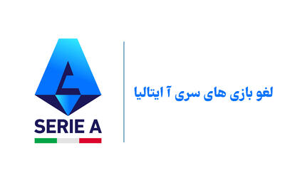 لغو بازی های شنبه سری آ ایتالیا / به دلیل مراسم تشییع پاپ فرانسیس