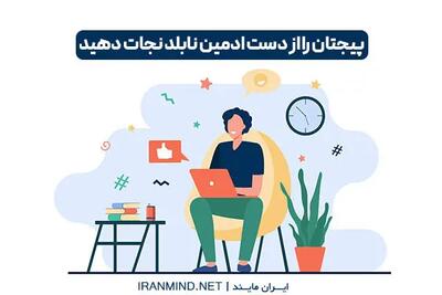 پیجتان را دست این ادمین اینستا ندهید!