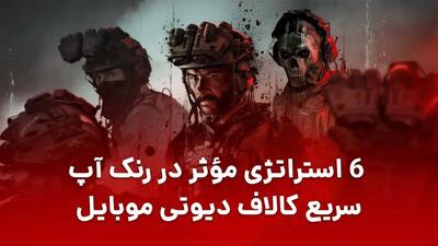 ۶ استراتژی مؤثر در رنک آپ سریع کالاف دیوتی موبایل