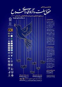 مهلت ارسال مقالات همایش بین‌المللی «حقوق ملت و آزادی‌های مشروع در منظومه فکری حضرت آیت‌الله العظمی خامنه‌ای» تمدید شد