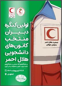 برگزاری اولین کنگره دبیران منتخب کانون‌های دانشجویی هلال احمر کشور به میزبانی اصفهان