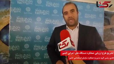 همراهی مردم در طرح ارزیابی عملکرد دستگاه های اجرایی کشور