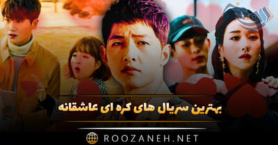 بهترین سریال های کره ای عاشقانه؛ ۱۳ سریال رمانتیک معروف و احساسی