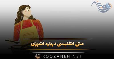 متن انگلیسی درباره آشپزی و ترجمه شده (جملات درباره هنر آشپزی)