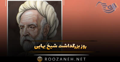 روز بزرگداشت شیخ بهایی ( پیام تبریک روز شیخ بهایی، تاثیر و اهمیت بهایی به همراه اطلاعات جالب )