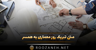 متن تبریک روز معماری به همسر { پیام‌های عاشقانه روز معمار به همسر عزیزم }