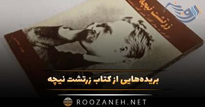 بریده‌هایی از کتاب زرتشت نیچه (شرحی بر پیش‌گفتارِ چنین گفت زرتشت)