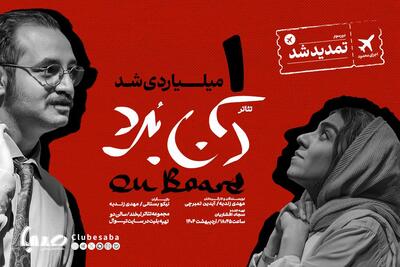 نمایش «آن‌بُرد» یک‌میلیاردی شد | پایگاه خبری صبا